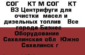 СОГ-913КТ1М,СОГ-913КТ1ВЗ Центрифуги для очистки  масел и дизельных топлив - Все города Бизнес » Оборудование   . Сахалинская обл.,Южно-Сахалинск г.